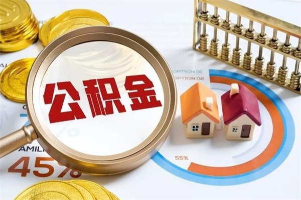 济宁个人如何取出国管公积金（出国人员如何提取住房公积金）